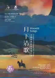 中国交响乐团2025/26音乐季 “月下清歌”经典民歌合唱之夜