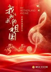 「我和我的祖国·友谊地久天长」传世经典作品音乐会