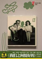 蜂巢NEXT《我们之间挺好的》