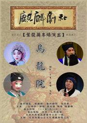 麒麟剧社叶筱兰专场京剧《乌龙院》