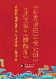 长安大戏院5月15日京剧茹派武生艺术人才培养汇报演出《武文华》《麒麟阁》《石秀探庄》《状元印》