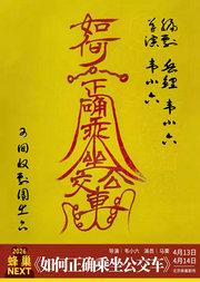 蜂巢NEXT《如何正确乘坐公交车》