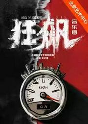 中文原创音乐剧《狂飙》