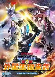 奥特曼系列舞台剧《奥特传奇之外星生物来袭》北京剧院