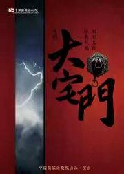 中国国家话剧院话剧《大宅门》