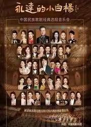 “永远的小白杨”民族声乐作品音乐会