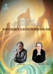 余隆执棒中国爱乐乐团携手布赫宾德演绎全套勃拉姆斯钢琴协奏曲音乐会