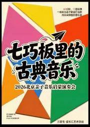 「七巧板里的古典音乐」2026北京亲子音乐启蒙演奏会