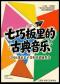 「七巧板里的古典音乐」2026北京亲子音乐启蒙演奏会
