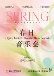 春日音乐会-爱的致意·雨的印记经典作品音乐会