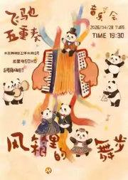 「风箱里的舞步」飞驰五重奏手风琴音乐会