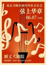 弦上华章——北京交响乐团室内乐音乐会