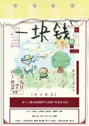 2026鼓楼西·新生演出季 乌镇青年竞演特别关注奖作品《一块钱》