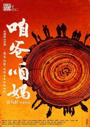 强推口碑暖心话剧《咱爸咱妈》·苗九龄戏剧作品