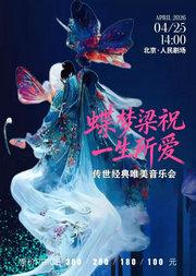 「蝶梦梁祝·一生所爱」—— 传世经典唯美视听音乐会
