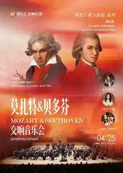 莫扎特《C大调双小提琴协奏曲》&贝多芬《第五交响曲“命运”》交响音乐会