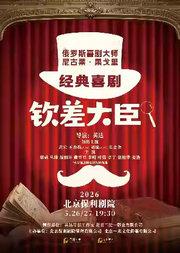 经典喜剧《钦差大臣》