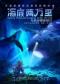 经典文学著作改编·海洋探险舞台剧《海底两万里：与鹦鹉螺号同行》