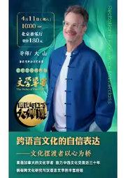 《文学响宴——朗诵与口才大师课》大山 ：跨语言文化的自信表达——文化摆渡者以心为桥