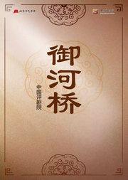 中国评剧院 评剧《御河桥》
