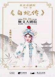 北京京剧院每周一剧--京剧《白蛇传》