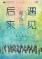 《后来·遇见》籁之音歌行合唱团流行经典歌曲合唱音乐会