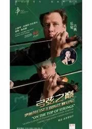 乐见古典·“弓弦之巅”伊丽莎白女王国际比赛冠军—安德烈·巴拉诺夫小提琴独奏音乐会