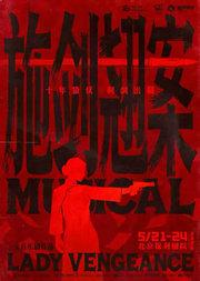 三宝音乐剧《施剑翘案》