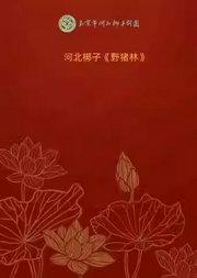 长安大戏院5月10日 北京市河北梆子剧团《野猪林》