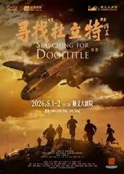 中国煤矿文工团话剧《寻找“杜立特”》