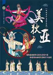 长安大戏院 5月9日 北京市河北梆子剧团《美狄亚》青春版