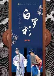 长安大戏院5月8日 北京市河北梆子剧团《白罗衫》
