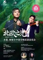 中国交响乐团2025/26音乐季 “北欧之光”——水蓝、陈锐与中国交响乐团音乐会