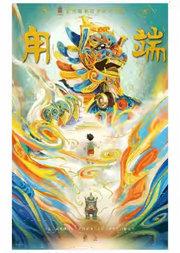 故宫博物院家庭音乐剧《甪端》