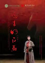 长安大戏院5月7日 北京市河北梆子剧团《远去的白马》