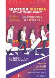 乐见古典·法国迪欧帝玛四重奏成立三十周年音乐会