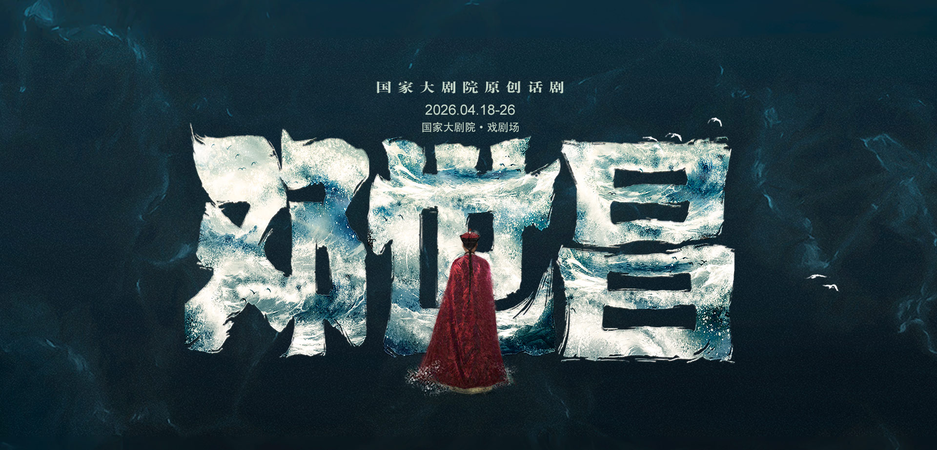 国家大剧院原创话剧《邓世昌》