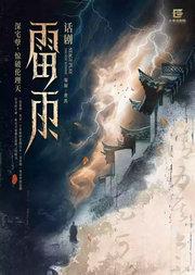 曹禺经典话剧《雷雨》-北京站