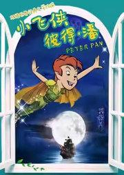 中国儿童艺术剧院《小飞侠彼得·潘》