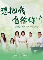 “想把我唱给你听”五条线·无界人声歌唱音乐会