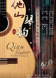 他山琴韵——古琴与古典吉他融合音乐会