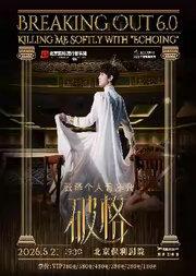 张泽个人音乐会《破格6.0》北京文化艺术基金2025年度资助项目 北京国际流行音乐周