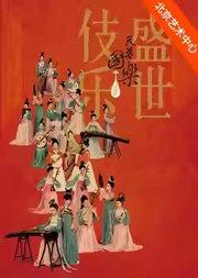 国家大剧院第三届“国乐之春”：万象和鸣 国乐剧场·诗画乐《天姿国乐·盛世伎乐》