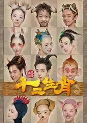 中央芭蕾舞团 芭蕾舞剧《十二生肖》