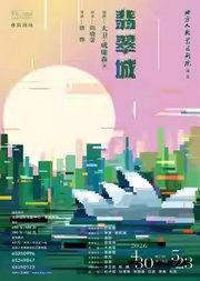 话剧《翡翠城》