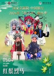 国家京剧院·中国银行2026年“春之声”演出季 京剧《红鬃烈马》