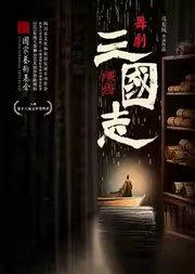 泱泱国风·舞动经典 ：四川天府演艺集团舞剧《陈寿·三国志》