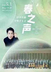 春之声—中外名曲交响音乐会