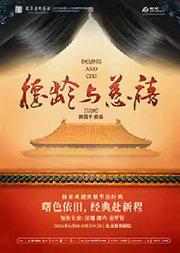 话剧《德龄与慈禧》