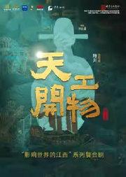 江西文演·陆川导演作品舞剧《天工开物》